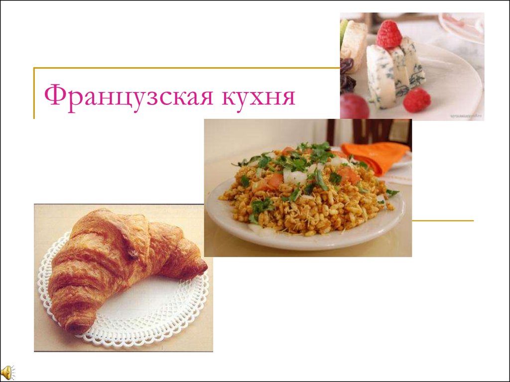 Французская кухня - презентация онлайн