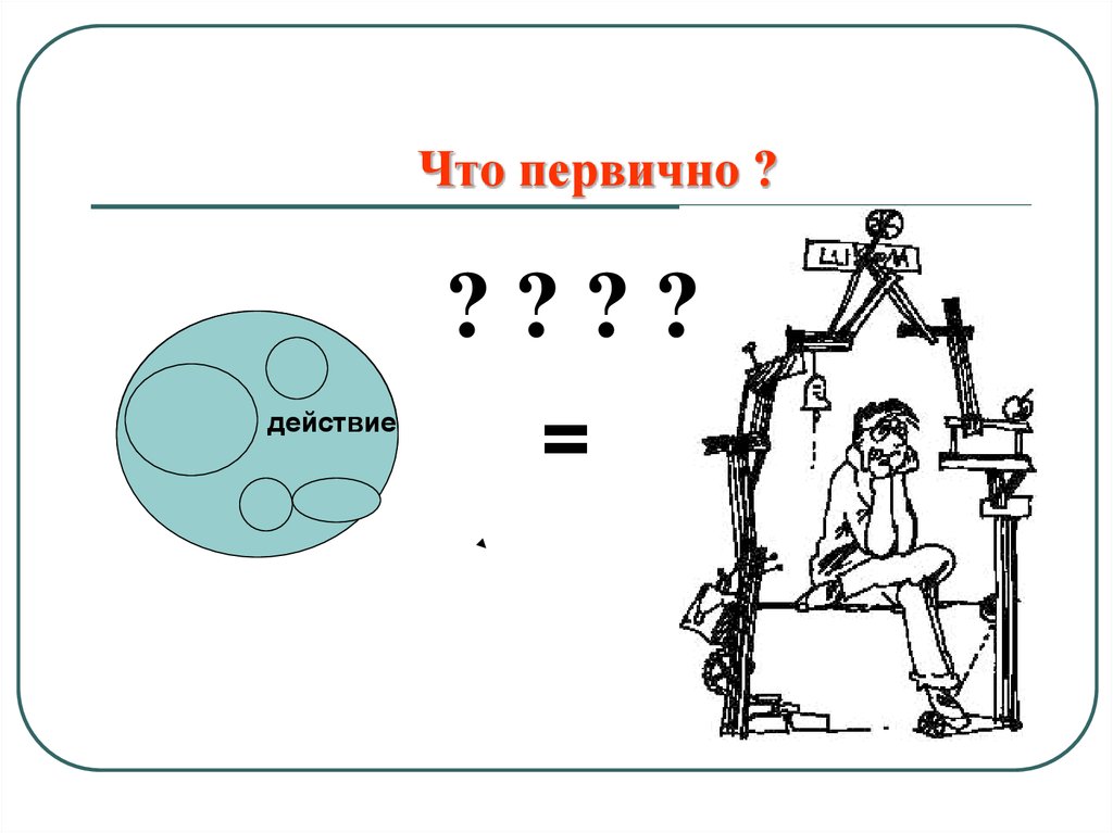 Что появилось раньше. Что первично. Что первично материя или сознание. Картинка что раньше появилось. Мем дух или материя что первично.