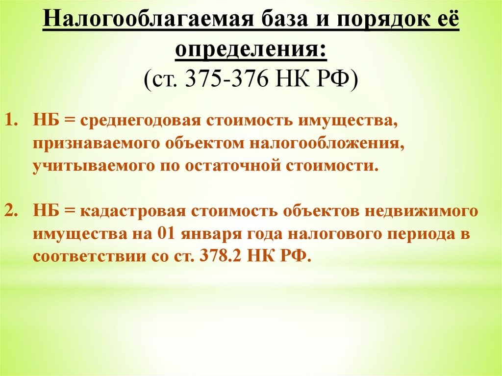 2 налогового кодекса рф. ст 171 нк рф. 2 нк. п 1 ст 378. 2 нк.