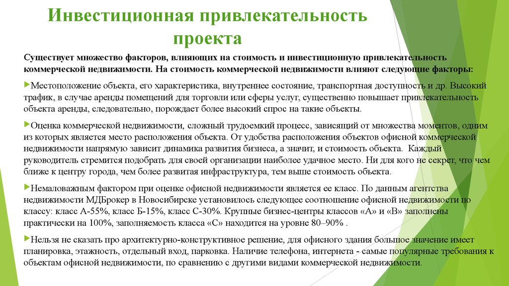 Инвестиционный фактор. Инвестиционная привлекательность проекта. Анализ привлекательности инвестиционного проекта. Оценка инвестиционной привлекательности коммерческой недвижимости. Оценка инвестиционной привлекательности проекта.