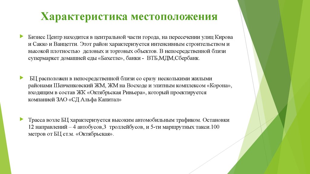 Описание расположения. Характеристика местоположения. Описание местоположения предприятия. Характеристика местоположения предприятия. Характеристика месторасположения.