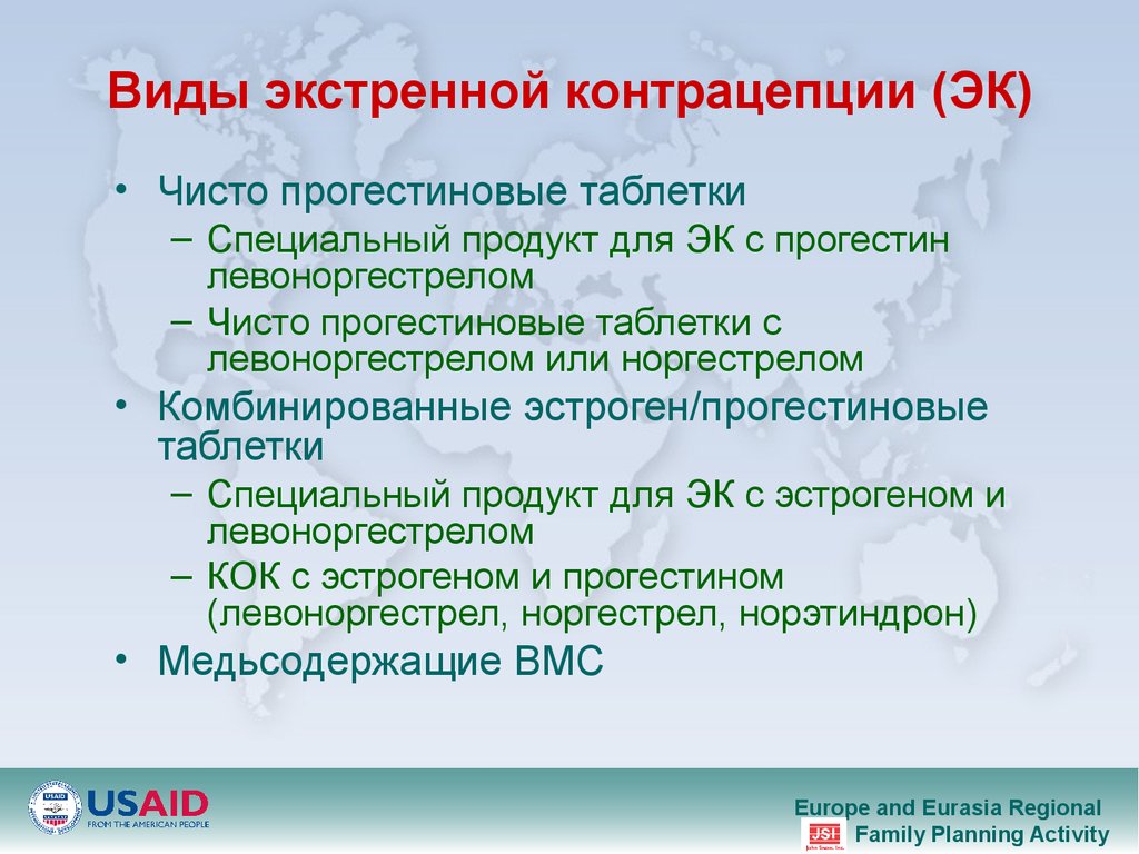 Экстренная контрацепция. Виды экстренной контрацептивы. Чисто прогестиновые контрацептивы. Виды аварийной контрацепции. Виды экстренной концентрации.