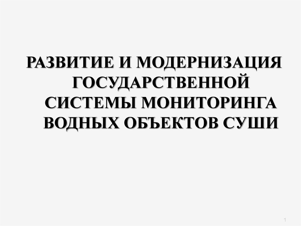 Государственный водный мониторинг