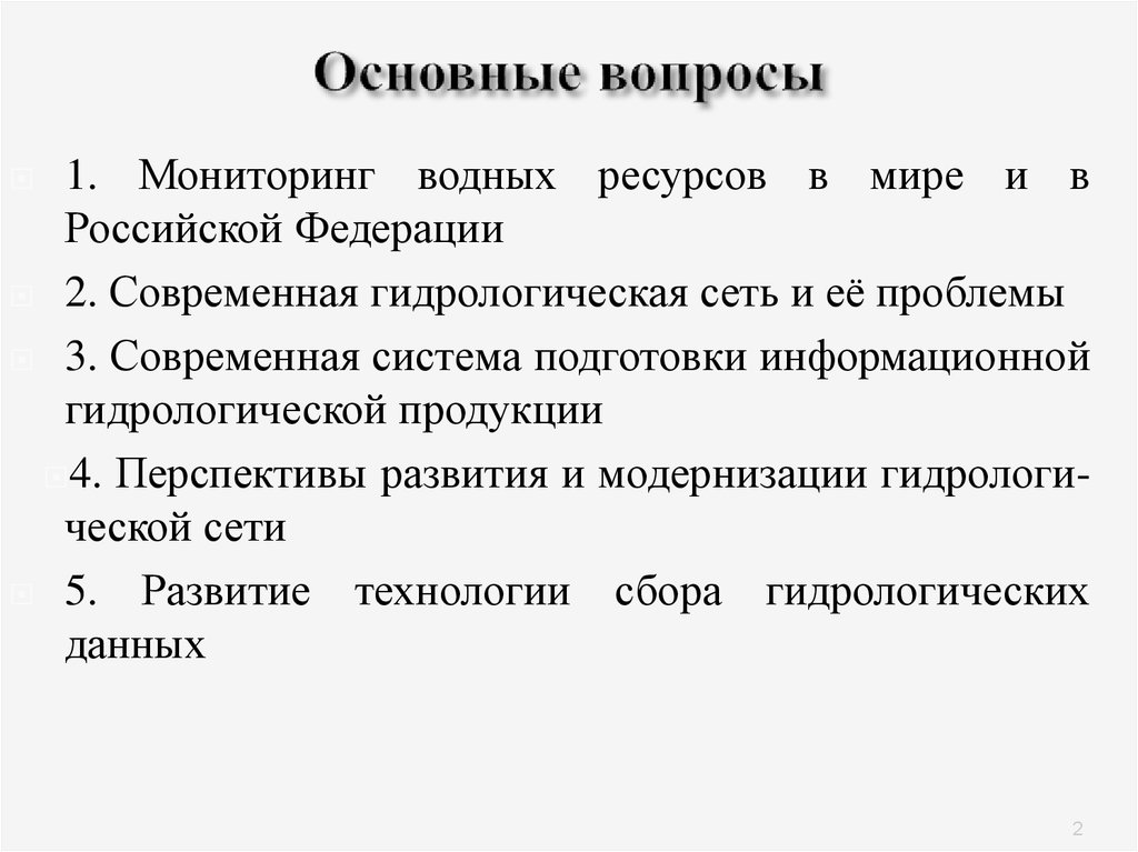 Мониторинг водных ресурсов. Перспективы развития водных ресурсов.