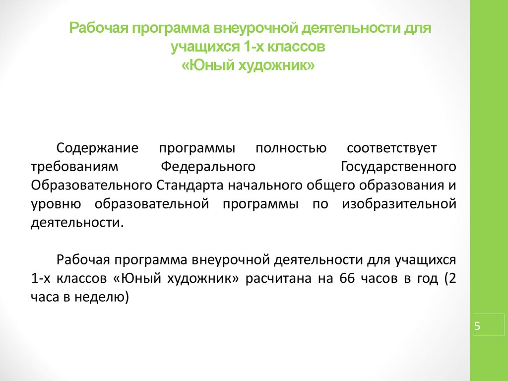 Характеристика программы внеурочной деятельности