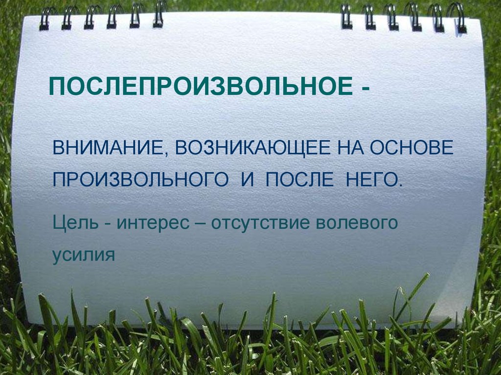 Внимание возникающее. Послепроизвольное внимание. Внимание, возникающее на основе произвольного. После произвольное внимание это. Цель непроизвольного внимания.