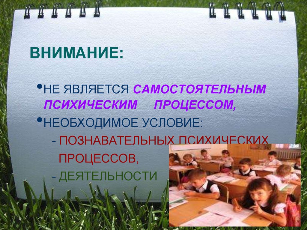 Является самостоятельной. Внимание является самостоятельным психическим процессом. Внимание как психический процесс. Внимание это самостоятельный познавательный процесс. Внимание это психический познавательный процесс.