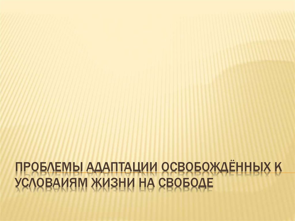 Адаптация освобожденного. Технологическая революция понятие. Проблемы адаптации освобождённого к условиям жизни на свободе. Адаптации освобожденного к условиям жизни на свободе фото. Характеристики адаптации освобожденного к условиям жизни на свободе.