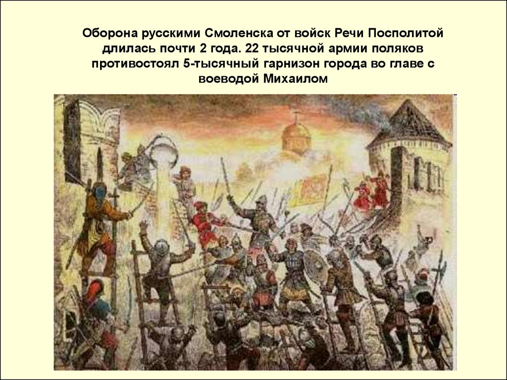Оборона смоленска от польско литовских интервентов участники. Осада Смоленска (1654). Взятие Смоленска 1654. Штурм Смоленска 3 июня 1611 г .. Оборона Смоленска 1609-1611.