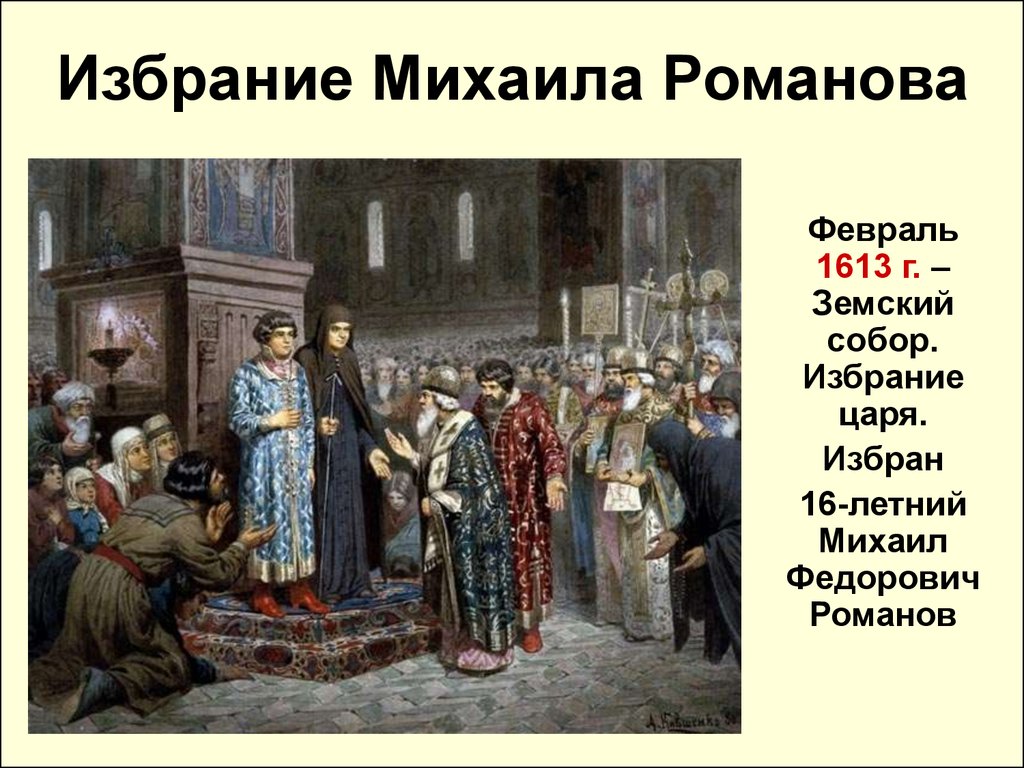 В каком году избрали. Михаил Федорович Романов Земский собор. Избрание Михаила Романова 1613. Земский собор избрание Романова 1613. Избрание на царство Михаила Романова на Земском соборе 1613.