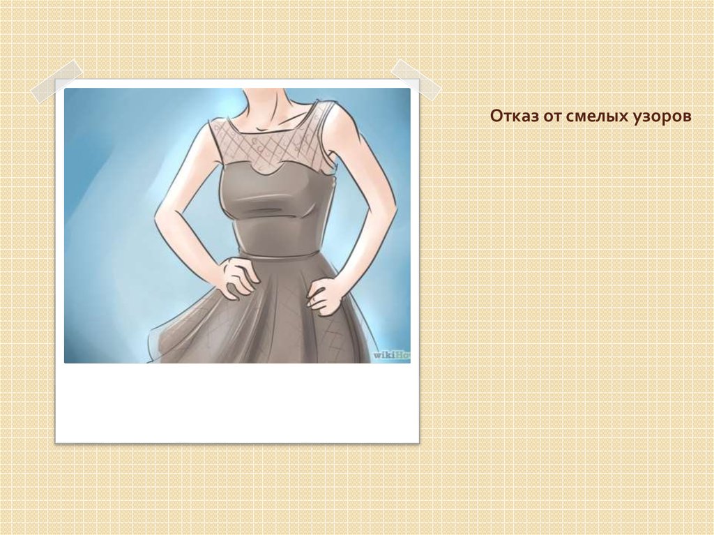 Отказ от смелых узоров