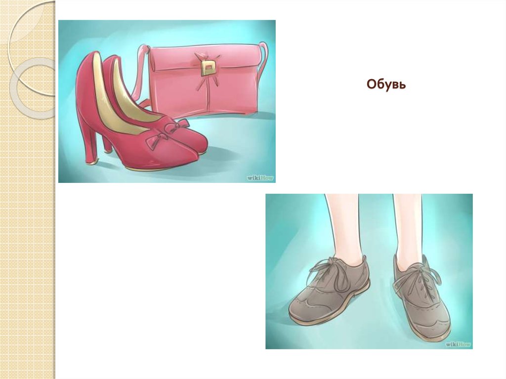 Обувь
