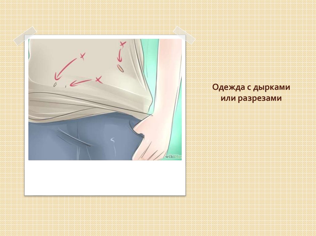 Одежда с дырками или разрезами