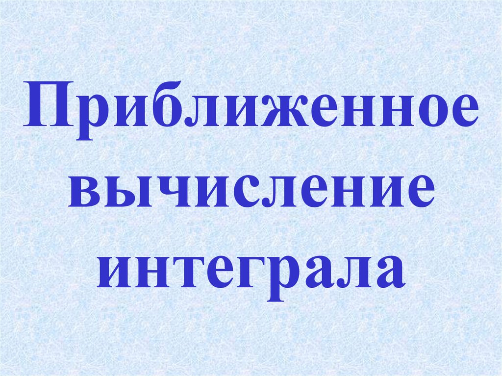 Приблизить. Методы приближенных вычислений. Приближенные вычисления 10 класс презентация. Приближенный или приближённый. Приближенную.