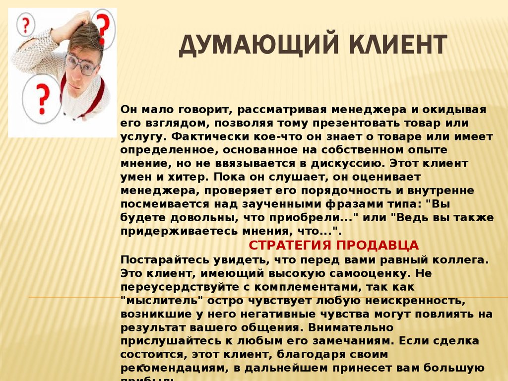 Типы клиентов и работа с каждым из типов - презентация онлайн