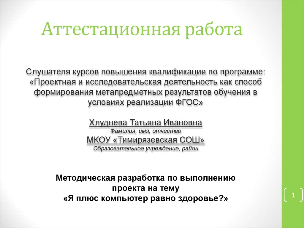 1 пк равен. Аттестационная работа. Дети с нарушением речи аттестационная работа. Образование равно здоровье.