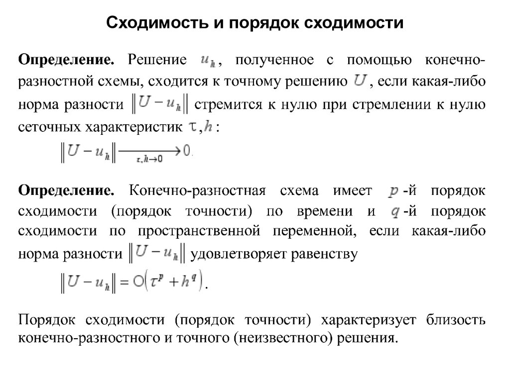 Условия первого порядка. Порядок сходимости. Правило сходимости. Определение сходимости. Сходимость разностной схемы.