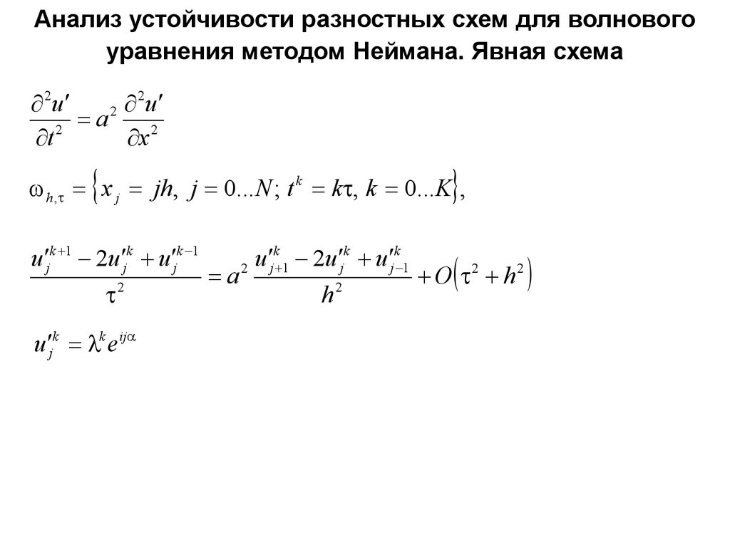 Неявная конечно разностная схема