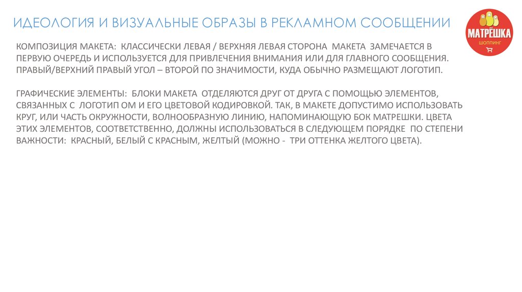 И соответственно должен. Идеология в рекламе. Идеологическая и визуальная. Идеология Вологодского бренда. Рекламные коды которые существуют визуальные идеологические.