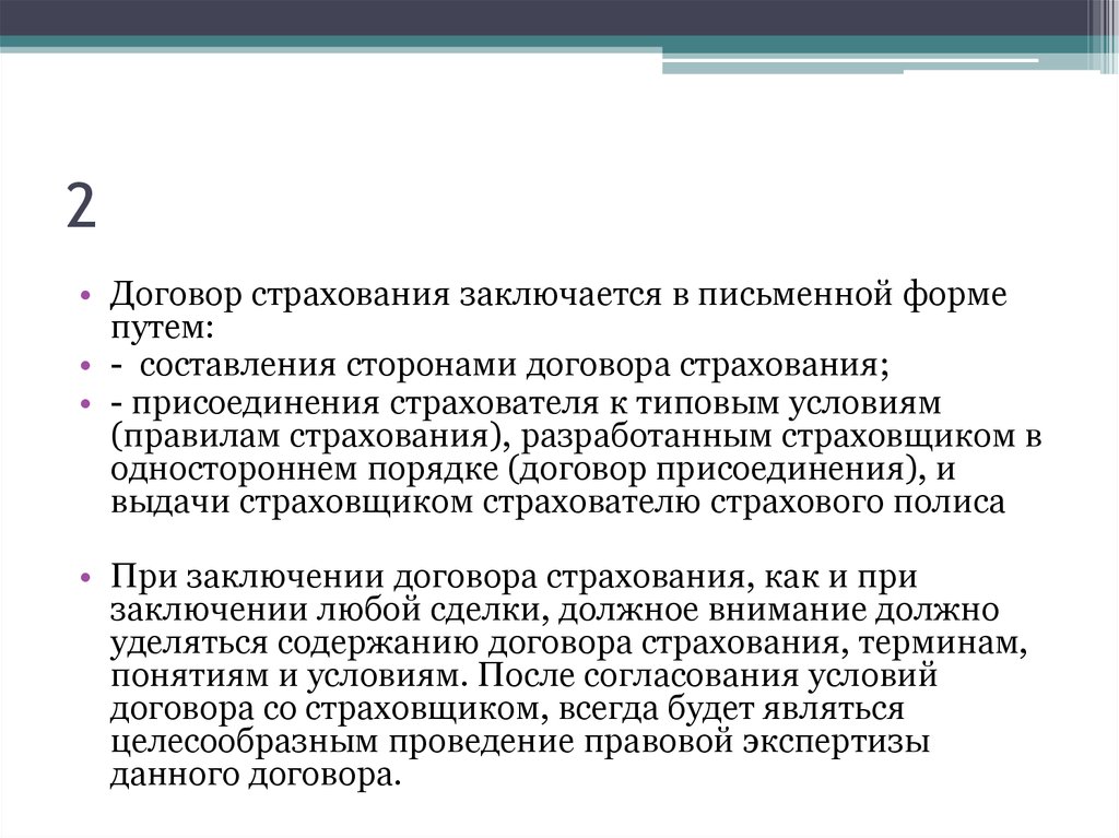 Обязательные страховые договоры. Требования к договору страхования. Публичный договор страхования это. Страхование договор присоединения. Порядок передачи договоров страхования продавцам.