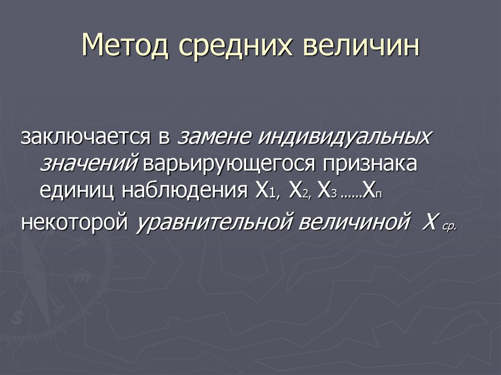 Индивидуальный смысл. Метод средних величин. Метод средних величин в экономике. Значение метода средних величин. Метод частных значений.