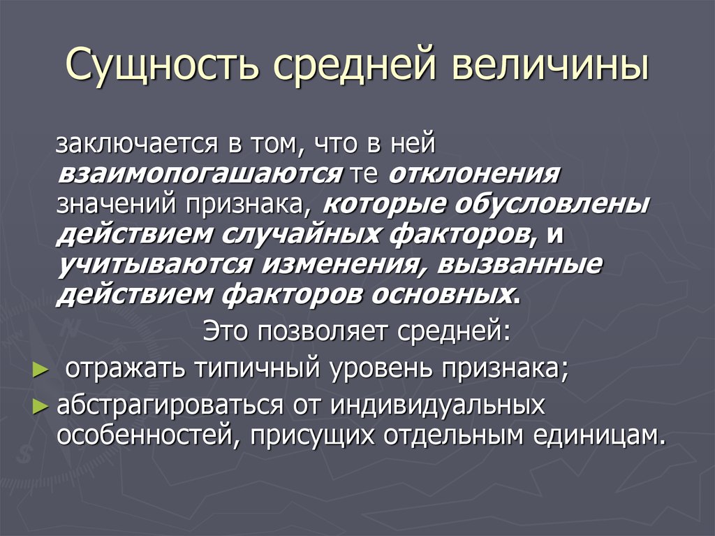 Отдельный сущность. Сущность и значение средних величин. Сущность средних величин в статистике. Сущность и значение средней величины в статистике. Средние величины: сущность и значение.