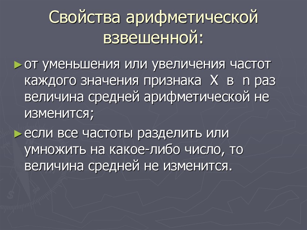 Сущность метода обобщения. Среднее арифметическое и ее свойства. Свойства средней арифметичности в статистике. В раз значение.