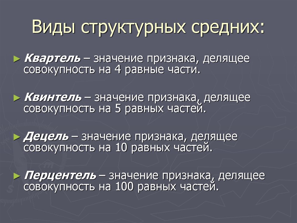 Что означает структурирует. Виды структурных средних. Средняя структурная виды. Структурные средние виды. К средним структурным величинам в статистике относят:.