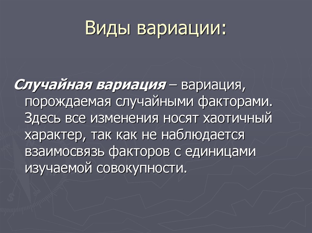 Совокупность вариаций. Виды вариаций. Случайная вариация это. Виды варьирования. Разновидности метода обобщения.