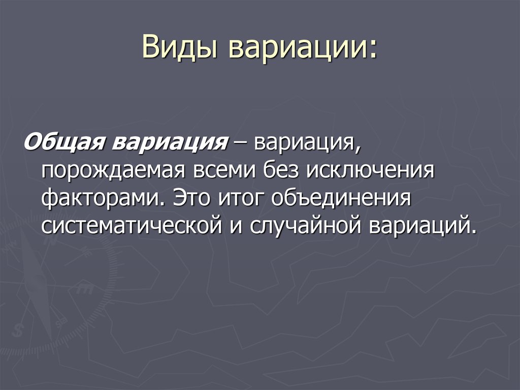 Что такое вариация