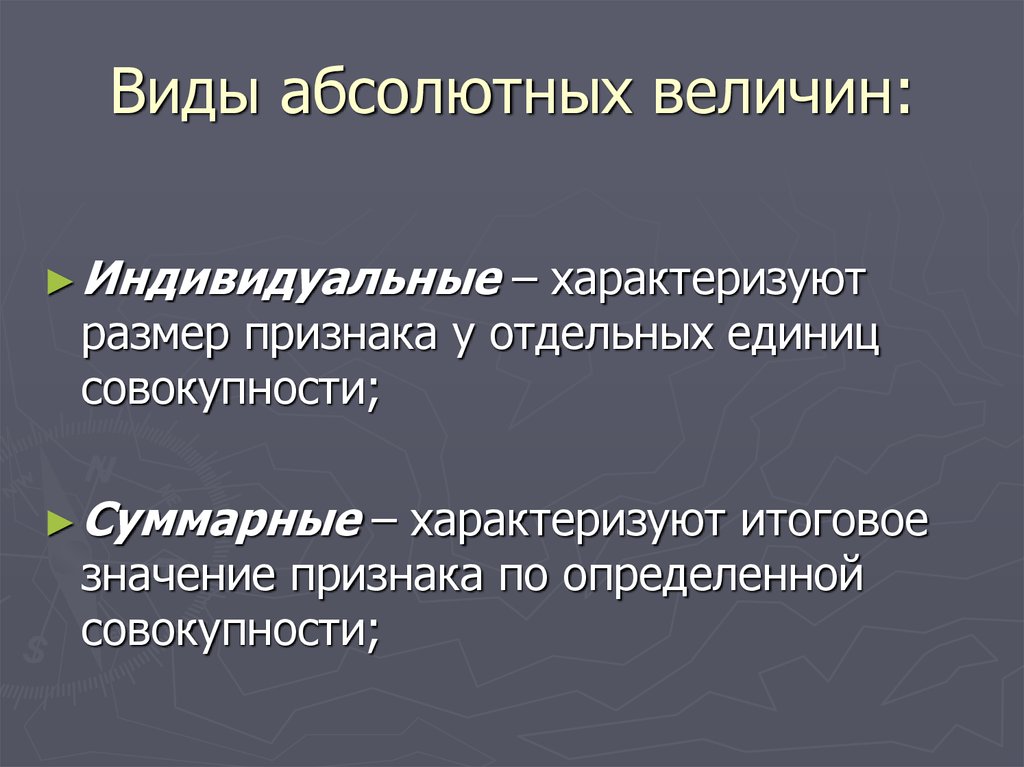 Абсолютно особенность. Виды абсолютных величин. Типы величин абсолютные и. Виды абсолютных величин в статистике. Понятие и сущность абсолютных величин.