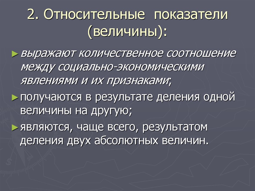 2 относительные показатели. Выражают количественное соотношение между социально экономическими. Величина выражают количественное. Взаимосвязь между явлениями и признаками. Какие величины выражают количественное соотношение между.