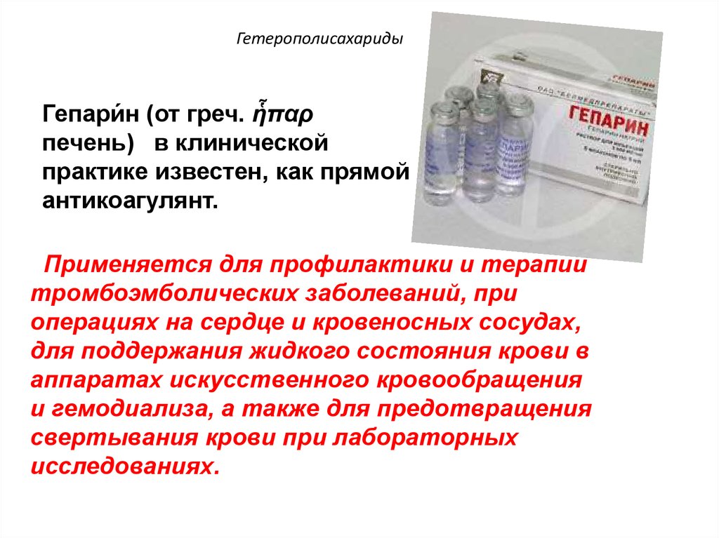 Промывка гепарином. Гетерополисахариды гепарин. Гепарин олигосахарид. Гепарин применяют при заболеваниях. Гепарин является антикоагулянтом благодаря наличию в структуре.