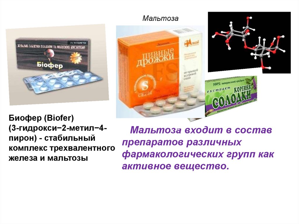 Препарат вошел. Мальтоза препарат. Мальтоза железа препараты. Мальтоза в таблетках. Лекарства с полисахаридами.