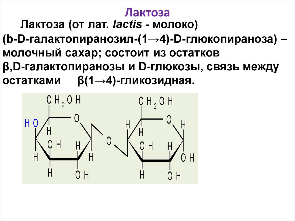Лактоза применение. Лактоза химическая структура. Формула структуры лактозы. B D галактопиранозил 1 4 a d глюкопираноза. Химическая формула лактозы.