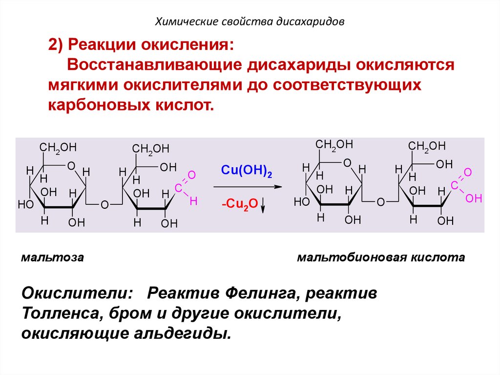 Химические свойства лактозы. Восстанавливающие дисахариды целлобиоза. Восстанавливающие дисахариды реакции. Химические свойства Дисохарид. С12н22о11 дисахариды.