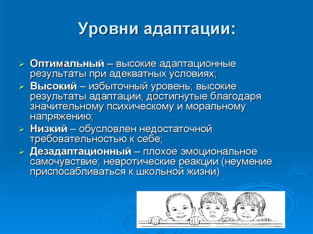 Адаптация том 1. Уровни адаптации. Уровни адаптации в психологии. Адаптация уровни адаптации. Личностный уровень адаптации.