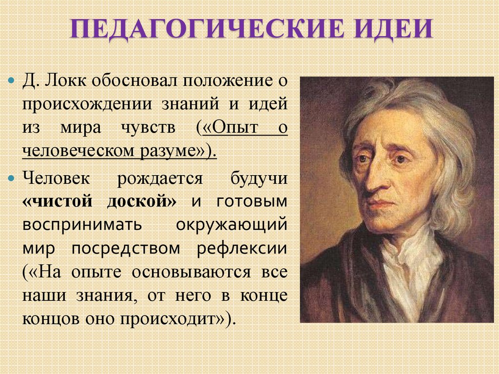 И т д по мнению. Дж Локк идеи. Джон Локк идеи. Джон Локк (1632-1704). Джон Локк идеи Просвещения.