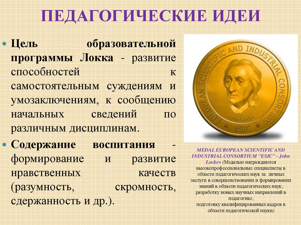 Цель воспитания локка. Педагогические принципы Джона Локка. Джон Локк педагогические идеи. Принципы воспитания Локка. Педагогические взгляды Джона Локка.