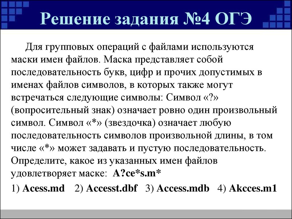 Маски имен файлов. Маски имен файлов Информатика. Задание 4 ОГЭ Информатика. ОГЭ на 4. Задача ОГЭ Информатика 4.