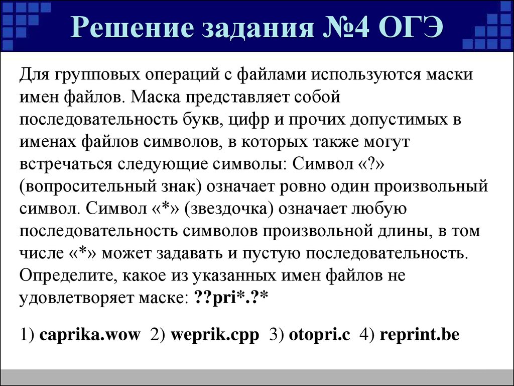 Символ означает ровно одну цифру. Маска имени файла представляет собой. Для групповых операций с файлами используются маски имен файлов. Задачи на маски файлов. Задачи на маски имен файлов.