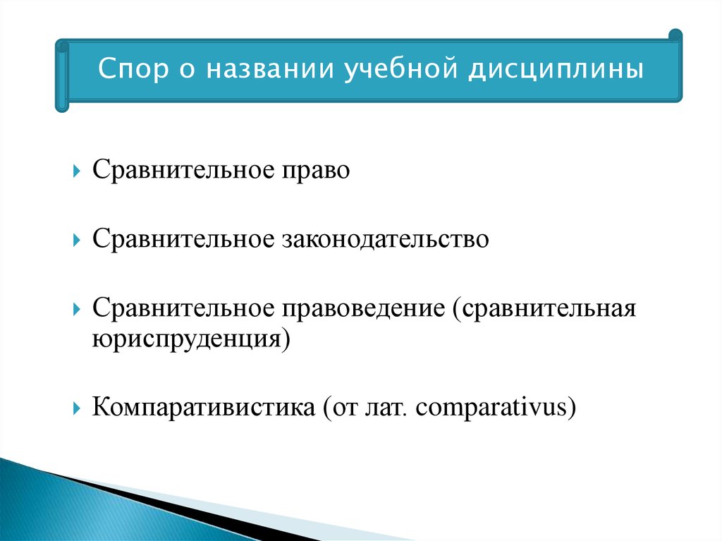 Сравнительное правоведение презентация