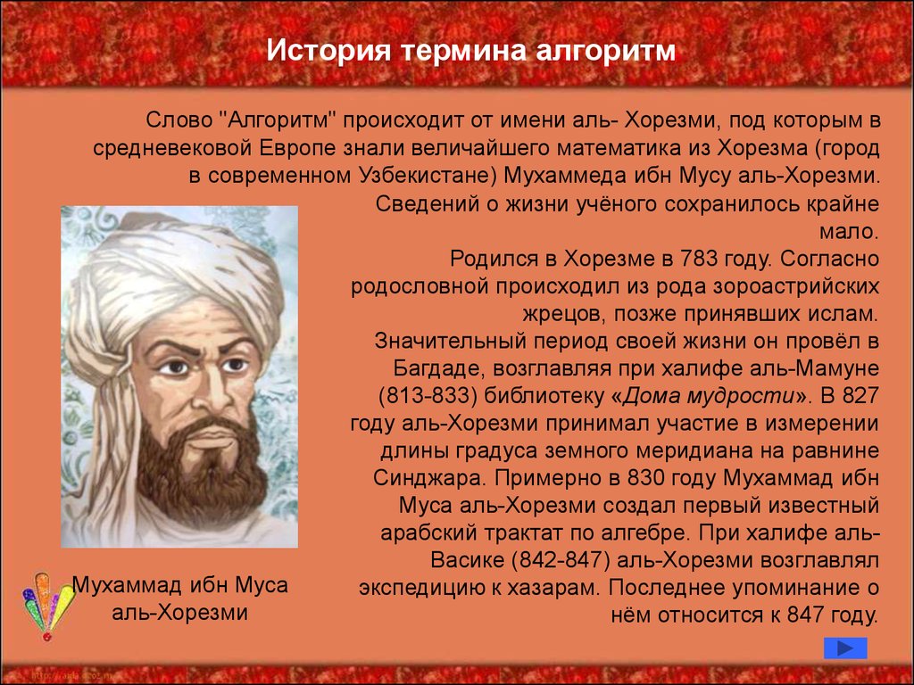 История на 3 минуты. Аль Хорезми алгоритм. Создатель алгоритма. История термина алгоритм. Кто изобрел алгоритм.