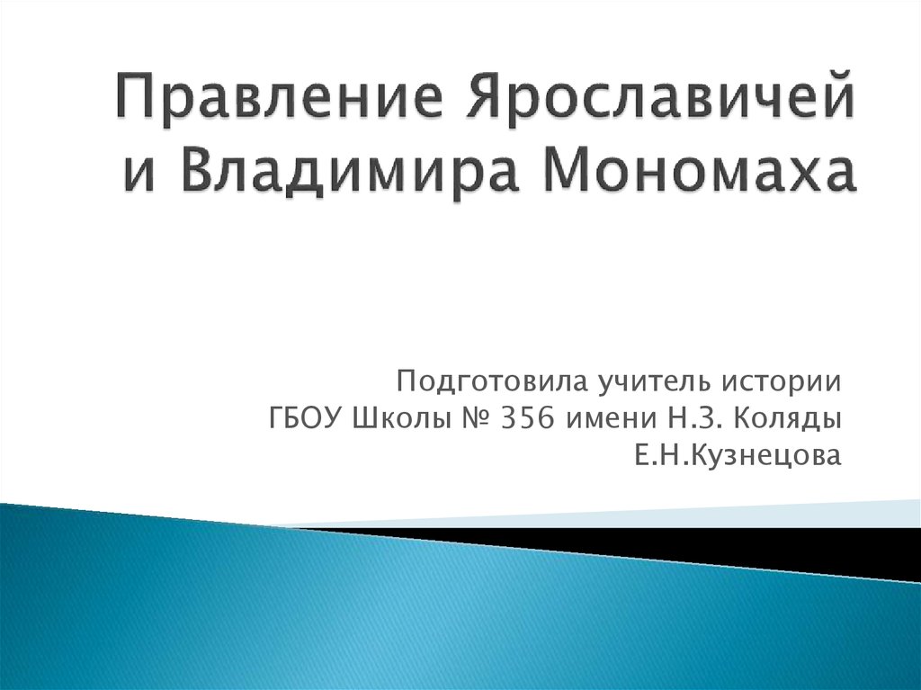 Период правления ярославичей. Правление Ярославичей. Правление Ярославичей кратко. Внутренняя политика Ярославичей. Внутренняя и внешняя политика триумвирата Ярославичей.