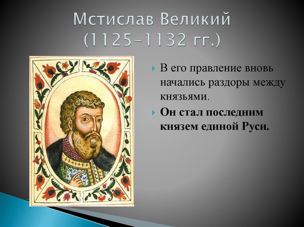 Годы правления мстислава великого