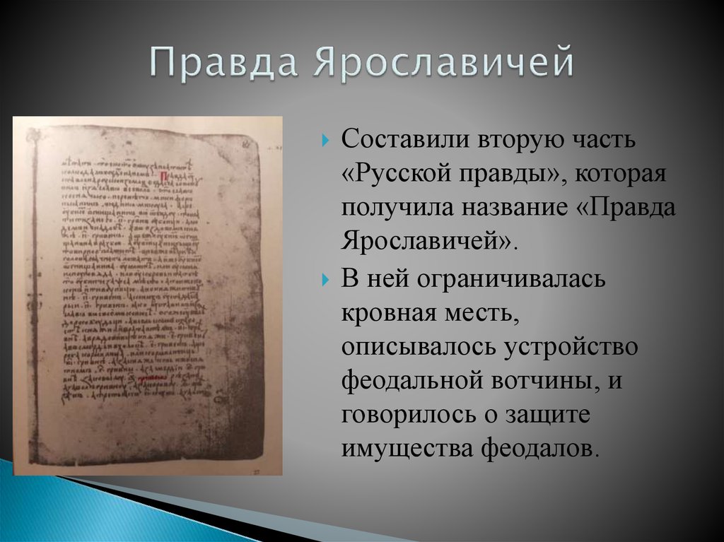 Тем правде правда. Правда Ярославичей. Русская рравда Ярославовичей. Свод законов правда Ярославичей. Русская правда Ярославичей год.