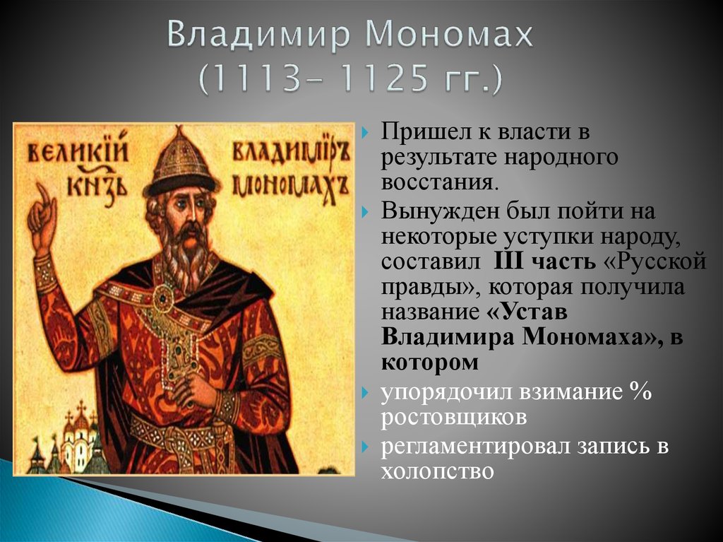 Какой князь основал древнерусское государство. Правление Владимира Мономаха в Киеве.