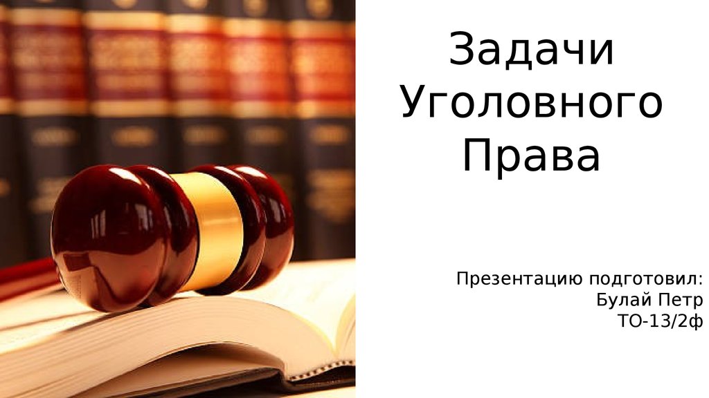 Презентация по теме уголовное право