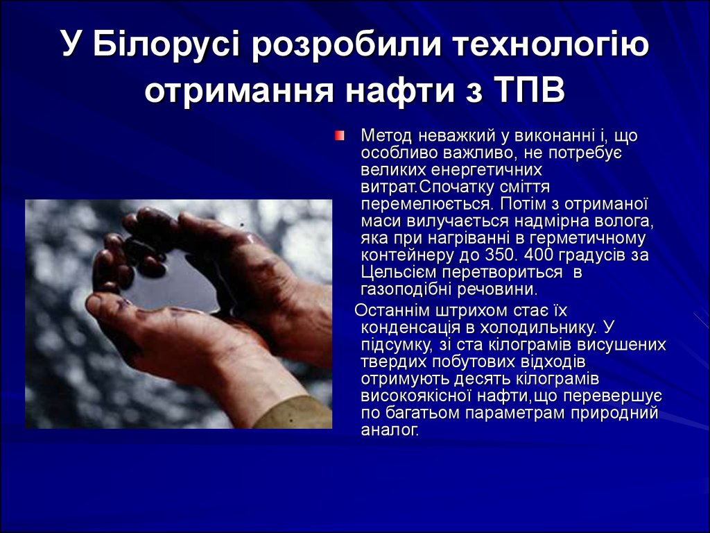 У Білорусі розробили технологію отримання нафти з ТПВ