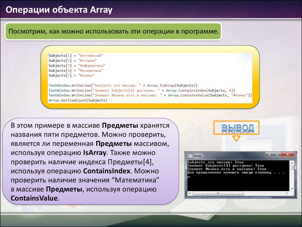Объект операции. Операция и объект операции. Какие операции с объектами вы знаете?. Массив в small Basic. Объект array..